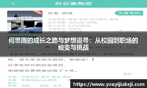 何思雨的成长之路与梦想追寻:从校园到职场的蜕变与挑战