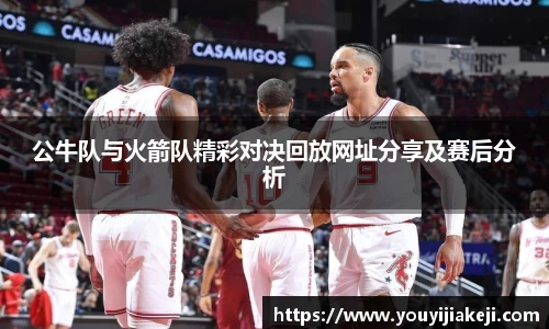 公牛队与火箭队精彩对决回放网址分享及赛后分析