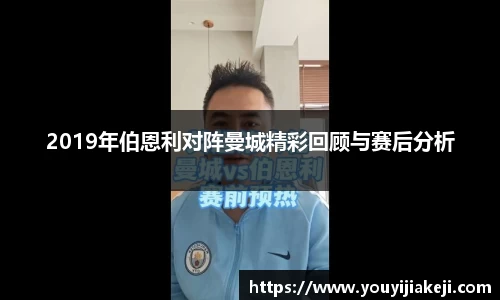 2019年伯恩利对阵曼城精彩回顾与赛后分析