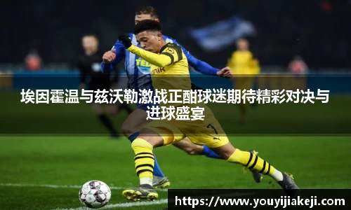 埃因霍温与兹沃勒激战正酣球迷期待精彩对决与进球盛宴